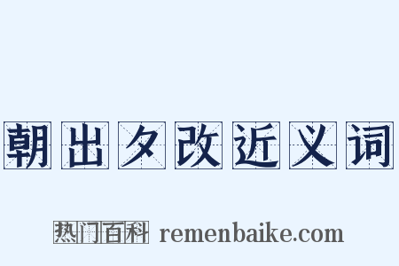 朝出夕改近义词是什么意思的图片